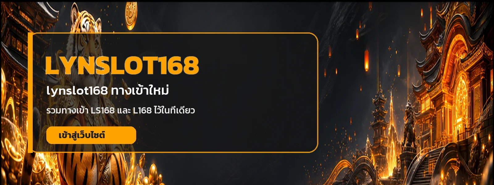 lynslot168 | ทางเข้า LS168 สมัครสมาชิก ฝากถอนออโต้