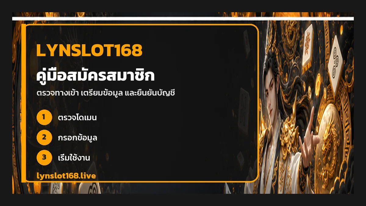 lynslot168 สมัครสมาชิก | คู่มือทีละขั้นสำหรับมือใหม่