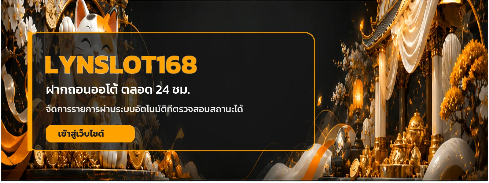 lynslot168 | ทางเข้า LS168 สมัครสมาชิก ฝากถอนออโต้